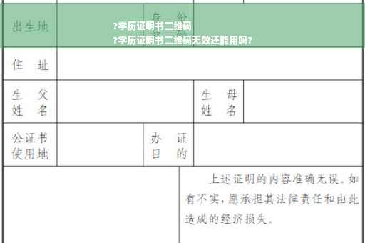 ?学历证明书二维码
?学历证明书二维码无效还能用吗?