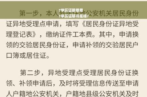 ?学历证明意思
?学历证明书是啥?