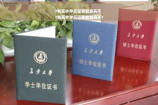 ?有高中学历证明能当兵不
?有高中学历证明能当兵不?