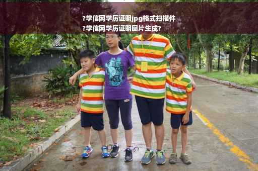 ?学信网学历证明jpg格式扫描件
?学信网学历证明图片生成?