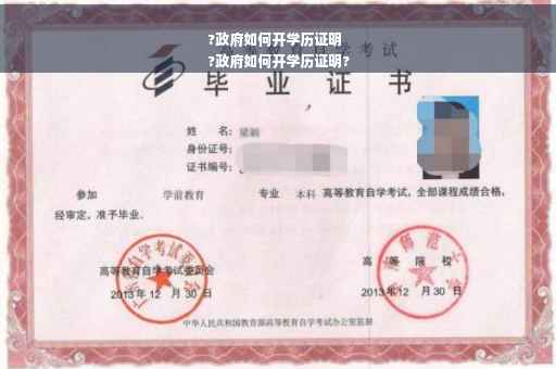 ?政府如何开学历证明
?政府如何开学历证明?