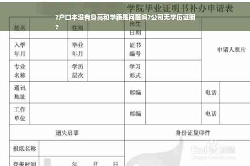 ?户口本没有身高和学籍是问题吗?公司无学历证明
?