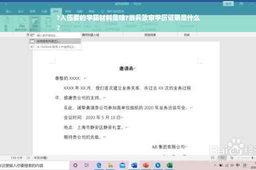 ?入伍要的学籍材料是啥?当兵政审学历证明是什么
?