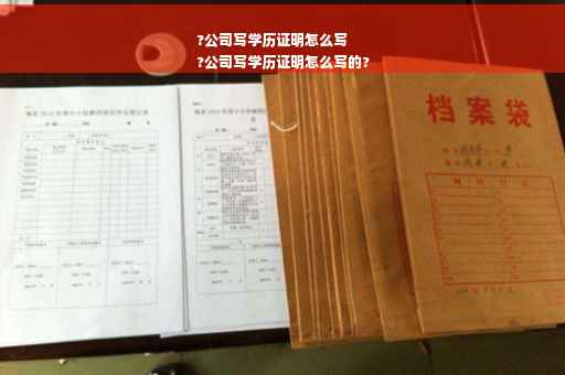 ?公司写学历证明怎么写
?公司写学历证明怎么写的?