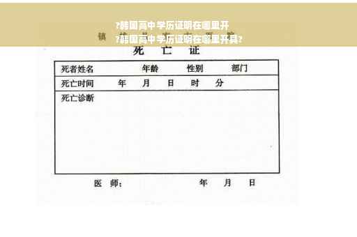 ?韩国高中学历证明在哪里开
?韩国高中学历证明在哪里开具?