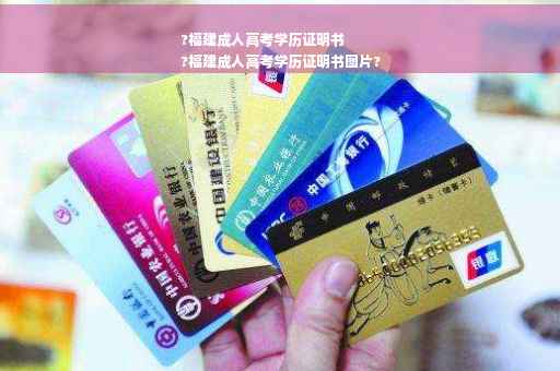 ?福建成人高考学历证明书
?福建成人高考学历证明书图片?