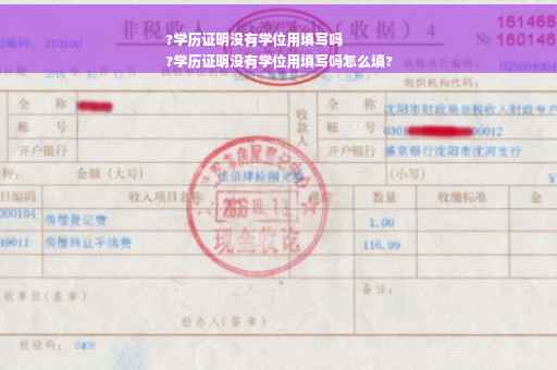 ?学历证明没有学位用填写吗
?学历证明没有学位用填写吗怎么填?