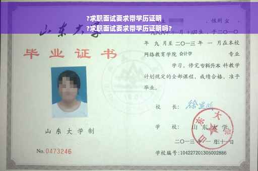 ?求职面试要求带学历证明
?求职面试要求带学历证明吗?