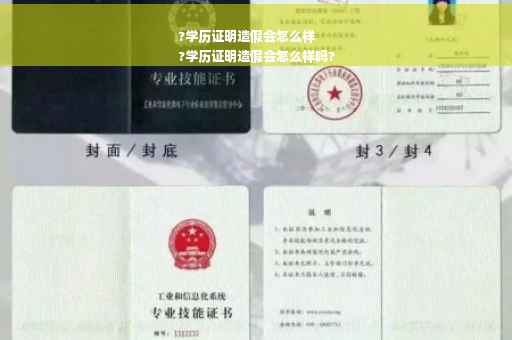?学历证明造假会怎么样
?学历证明造假会怎么样吗?