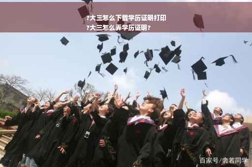 ?大三怎么下载学历证明打印
?大三怎么弄学历证明?