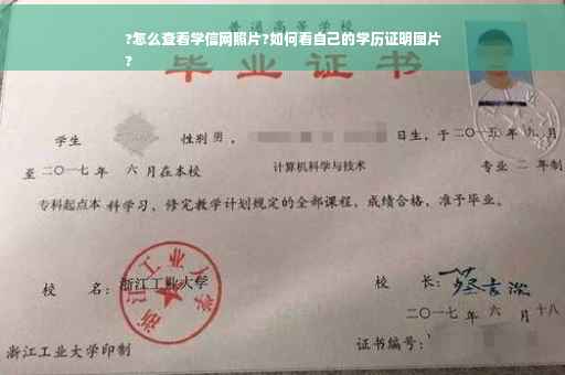 ?怎么查看学信网照片?如何看自己的学历证明图片
?