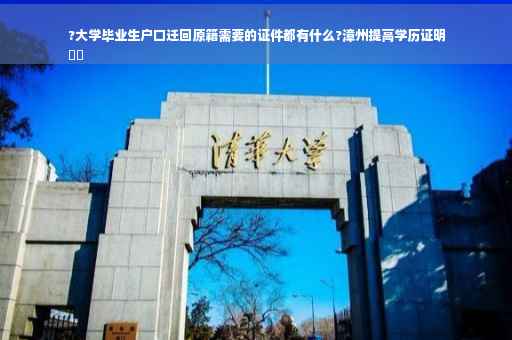 ?大学毕业生户口迁回原籍需要的证件都有什么?漳州提高学历证明
⚡️