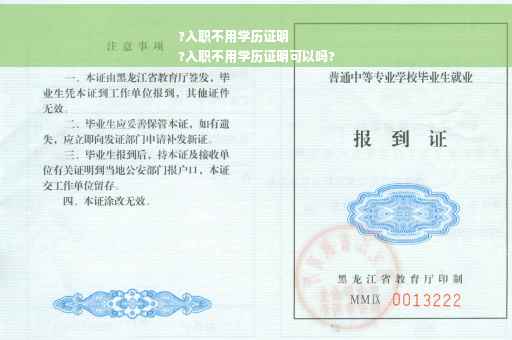 ?入职不用学历证明
?入职不用学历证明可以吗?