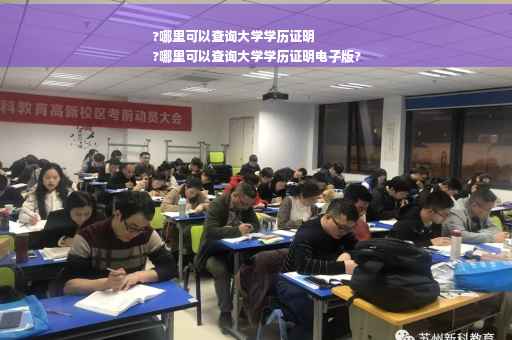 ?哪里可以查询大学学历证明
?哪里可以查询大学学历证明电子版?