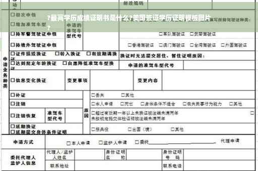 ?最高学历成绩证明书是什么?美国签证学历证明模板图片
?