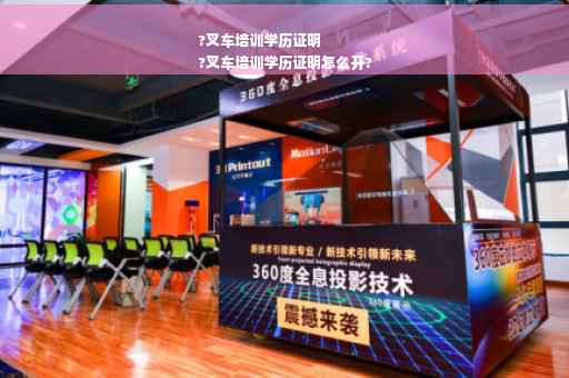 ?叉车培训学历证明
?叉车培训学历证明怎么开?