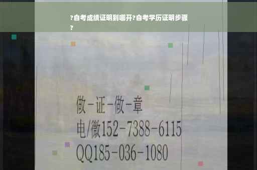 ?自考成绩证明到哪开?自考学历证明步骤
?