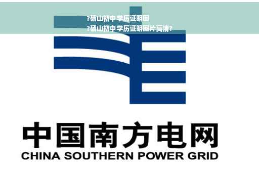 ?砀山初中学历证明图
?砀山初中学历证明图片高清?