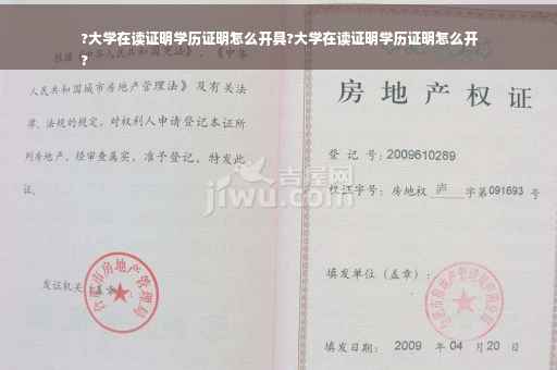 ?大学在读证明学历证明怎么开具?大学在读证明学历证明怎么开
?