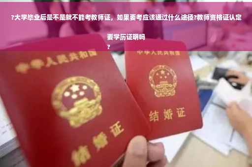 ?大学毕业后是不是就不能考教师证，如果要考应该通过什么途径?教师资格证认定要学历证明吗
?