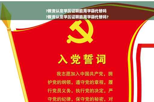 ?教资认定学历证明能用学籍代替吗
?教资认定学历证明能用学籍代替吗? ?教资认定学历证明能用学籍代替吗
?教资认定学历证明能用学籍代替吗?