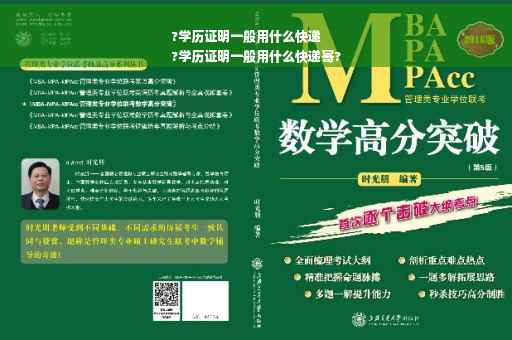 ?学历证明一般用什么快递
?学历证明一般用什么快递寄?