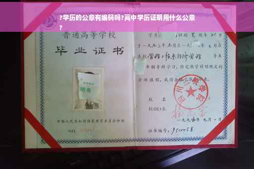 ?学历的公章有编码吗?高中学历证明用什么公章
?