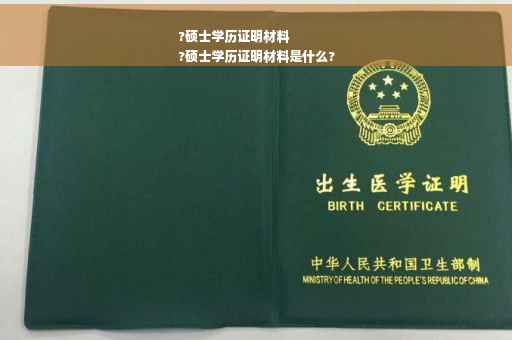 ?硕士学历证明材料
?硕士学历证明材料是什么?
