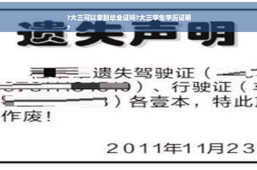 ?大三可以拿到毕业证吗?大三学生学历证明
?