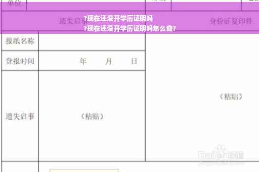 ?现在还没开学历证明吗
?现在还没开学历证明吗怎么查?