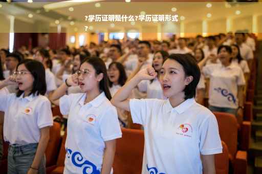 ?学历证明是什么?学历证明形式
?