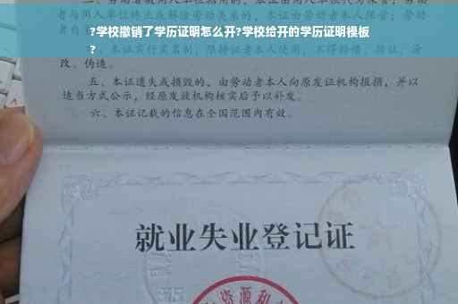 ?学校撤销了学历证明怎么开?学校给开的学历证明模板
?