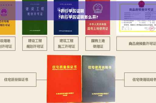 ?农行学历证明
?农行学历证明怎么开?