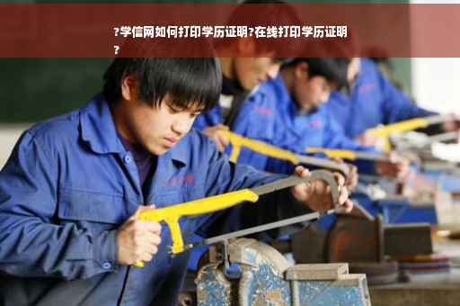 ?学信网如何打印学历证明?在线打印学历证明
?