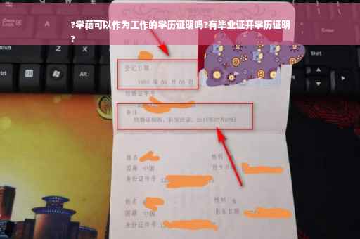 ?学籍可以作为工作的学历证明吗?有毕业证开学历证明
?
