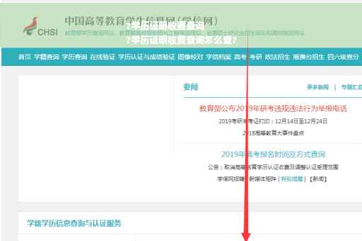 ?学历证明收费查询
?学历证明收费查询怎么查?