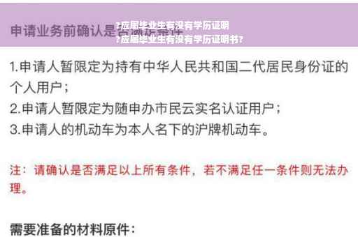 ?应届毕业生有没有学历证明
?应届毕业生有没有学历证明书?