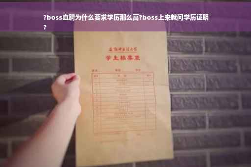 ?boss直聘为什么要求学历那么高?boss上来就问学历证明
?