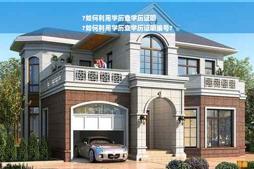 ?如何利用学历查学历证明
?如何利用学历查学历证明编号?