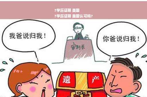?学历证明 美国
?学历证明 美国认可吗?