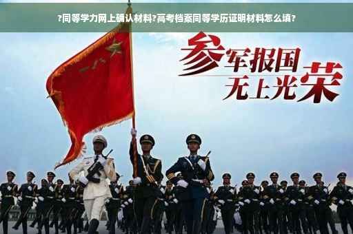 ?同等学力网上确认材料?高考档案同等学历证明材料怎么填?