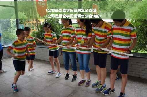 ?公司是否查学历证明怎么查询
?公司是否查学历证明怎么查询的?