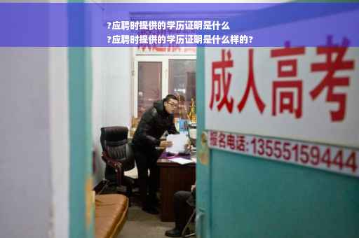 ?应聘时提供的学历证明是什么
?应聘时提供的学历证明是什么样的?