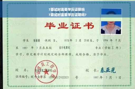 ?面试时需要学历证明吗
?面试时需要学历证明吗?
