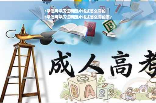 ?学信网学历证明图片格式怎么弄的
?学信网学历证明图片格式怎么弄的啊?