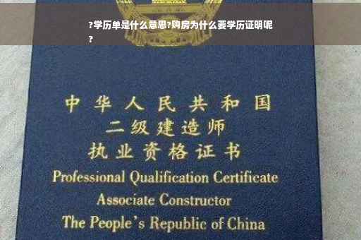 ?学历单是什么意思?购房为什么要学历证明呢
?
