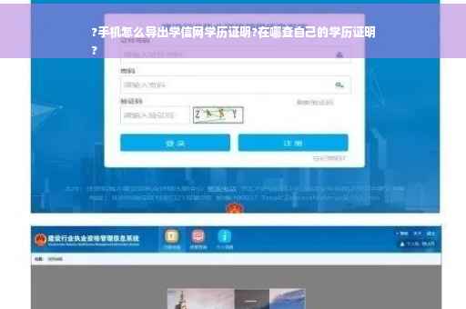 ?手机怎么导出学信网学历证明?在哪查自己的学历证明
?