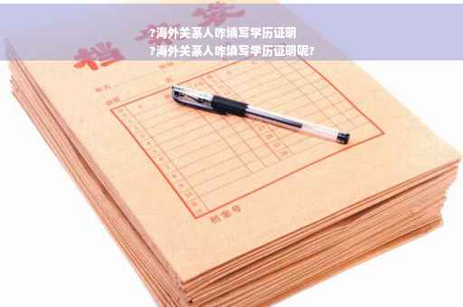 ?海外关系人咋填写学历证明
?海外关系人咋填写学历证明呢?