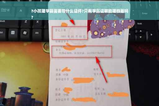 ?小孩建学籍需要带什么证件?只有学历证明能建档案吗
?