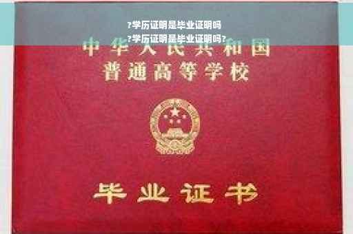 ?学历证明是毕业证明吗
?学历证明是毕业证明吗?